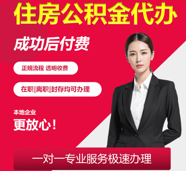 清苑住房公积金代办