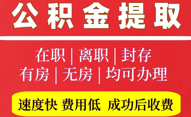 清苑2025年公积金提取政策